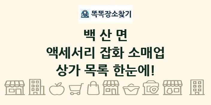 백산면 액세서리 잡화 소매업 상가 목록 및 정보