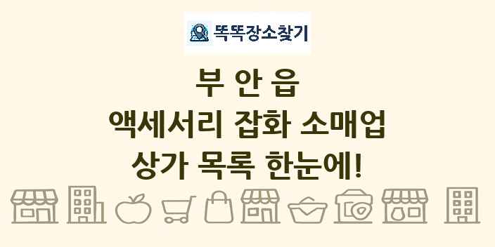 부안읍 액세서리 잡화 소매업 상가 목록 및 정보
