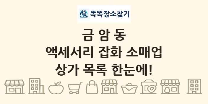 금암동 액세서리 잡화 소매업 상가 목록 및 정보