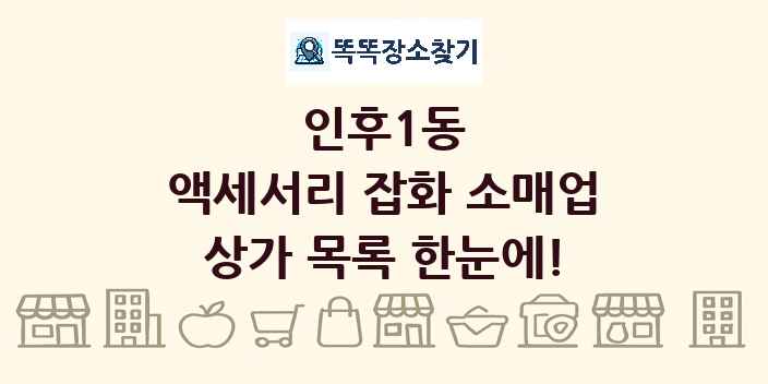 인후1동 액세서리 잡화 소매업 상가 목록 및 정보