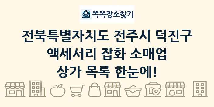 전북특별자치도 전주시 덕진구 액세서리 잡화 소매업 상가 목록 및 정보