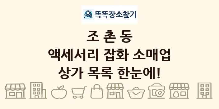 조촌동 액세서리 잡화 소매업 상가 목록 및 정보