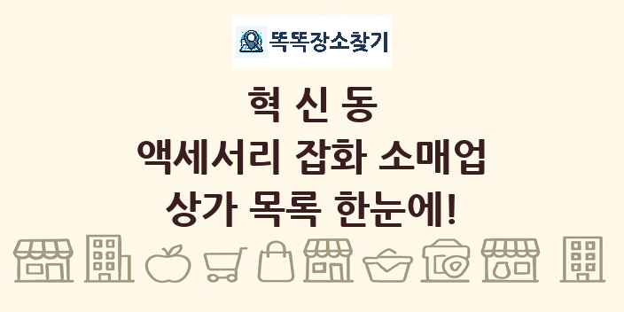 혁신동 액세서리 잡화 소매업 상가 목록 및 정보