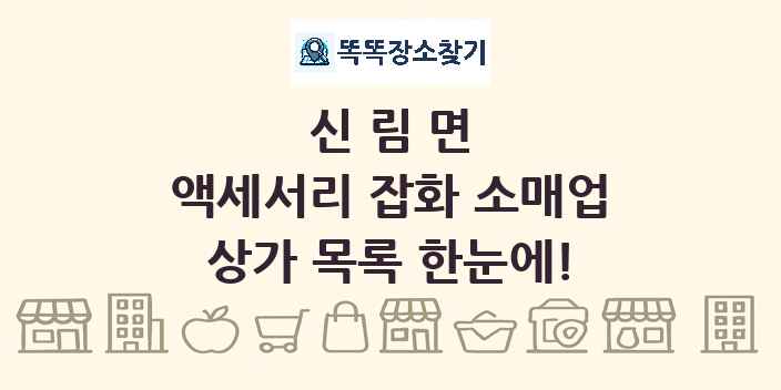신림면 액세서리 잡화 소매업 상가 목록 및 정보