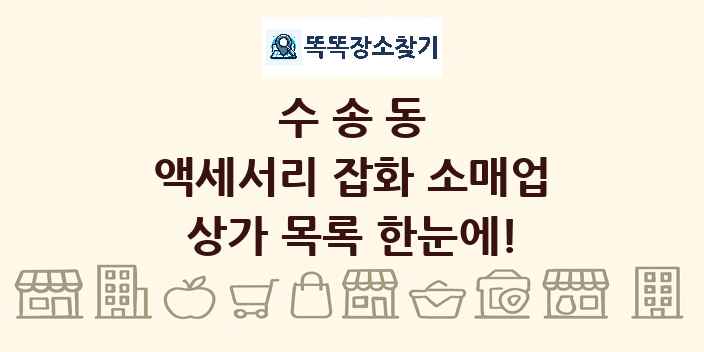 수송동 액세서리 잡화 소매업 상가 목록 및 정보