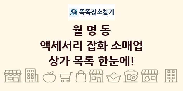 월명동 액세서리 잡화 소매업 상가 목록 및 정보