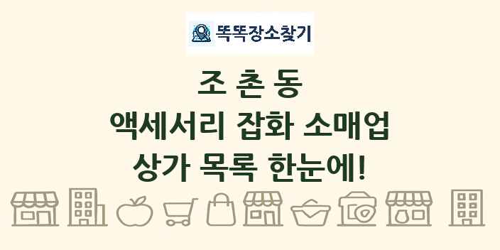 조촌동 액세서리 잡화 소매업 상가 목록 및 정보