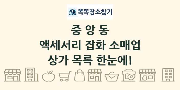 중앙동 액세서리 잡화 소매업 상가 목록 및 정보