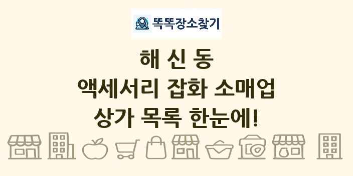 해신동 액세서리 잡화 소매업 상가 목록 및 정보