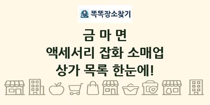 금마면 액세서리 잡화 소매업 상가 목록 및 정보