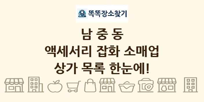 남중동 액세서리 잡화 소매업 상가 목록 및 정보
