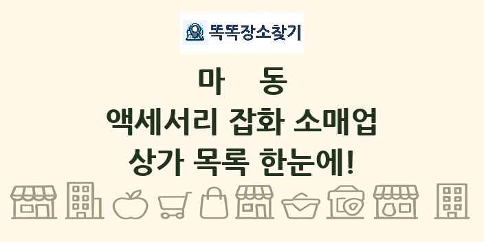 마동 액세서리 잡화 소매업 상가 목록 및 정보