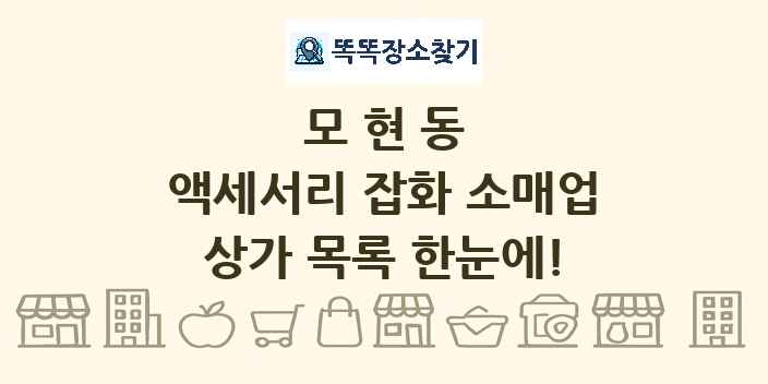 모현동 액세서리 잡화 소매업 상가 목록 및 정보