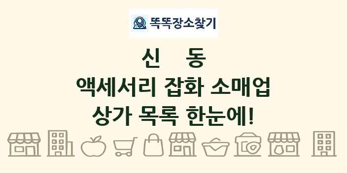 신동 액세서리 잡화 소매업 상가 목록 및 정보
