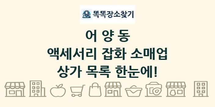 어양동 액세서리 잡화 소매업 상가 목록 및 정보
