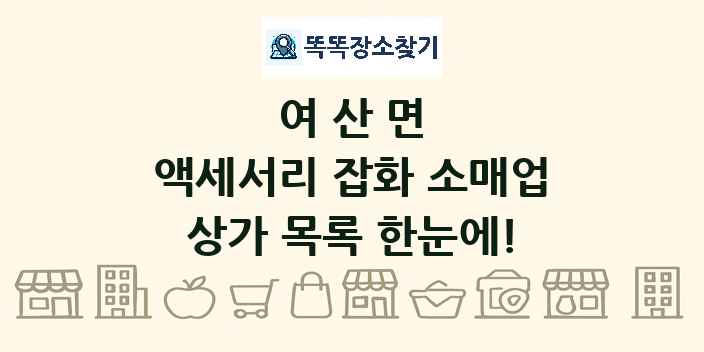 여산면 액세서리 잡화 소매업 상가 목록 및 정보