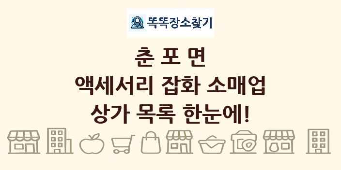 춘포면 액세서리 잡화 소매업 상가 목록 및 정보
