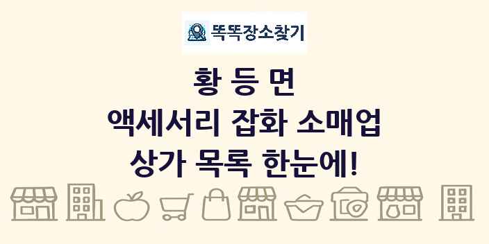황등면 액세서리 잡화 소매업 상가 목록 및 정보