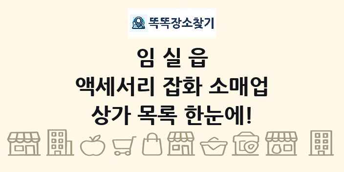 임실읍 액세서리 잡화 소매업 상가 목록 및 정보