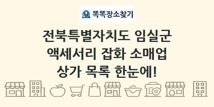 전북특별자치도 임실군 액세서리 잡화 소매업 상가 목록 및 정보