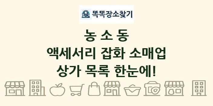 농소동 액세서리 잡화 소매업 상가 목록 및 정보