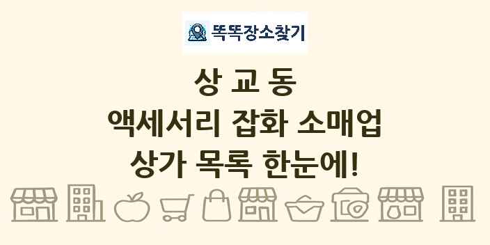상교동 액세서리 잡화 소매업 상가 목록 및 정보