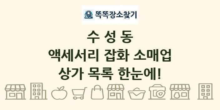 수성동 액세서리 잡화 소매업 상가 목록 및 정보