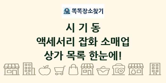 시기동 액세서리 잡화 소매업 상가 목록 및 정보