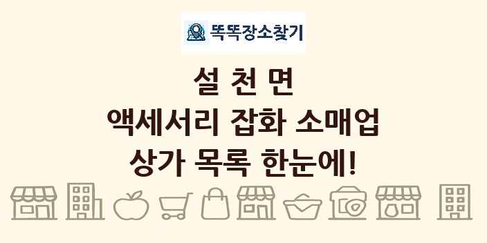 설천면 액세서리 잡화 소매업 상가 목록 및 정보
