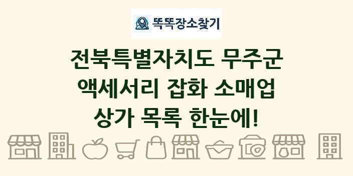 전북특별자치도 무주군 액세서리 잡화 소매업 상가 목록 및 정보