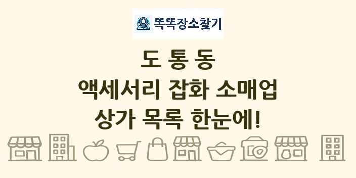 도통동 액세서리 잡화 소매업 상가 목록 및 정보