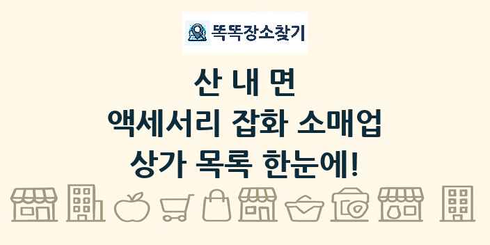 산내면 액세서리 잡화 소매업 상가 목록 및 정보