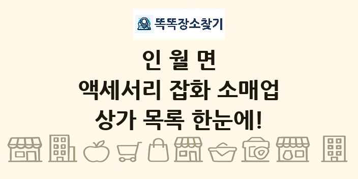 인월면 액세서리 잡화 소매업 상가 목록 및 정보