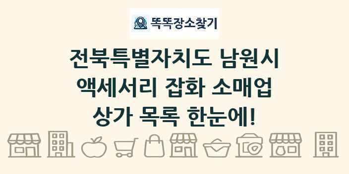 전북특별자치도 남원시 액세서리 잡화 소매업 상가 목록 및 정보