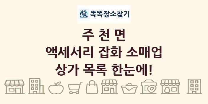 주천면 액세서리 잡화 소매업 상가 목록 및 정보