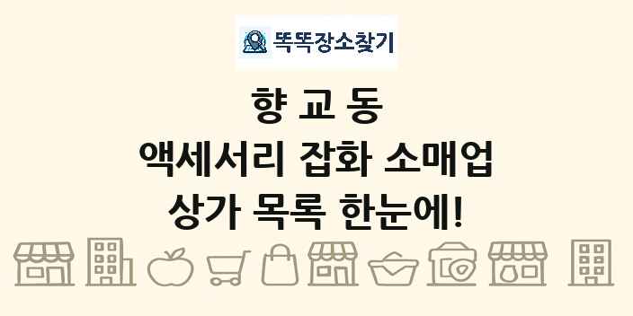 향교동 액세서리 잡화 소매업 상가 목록 및 정보