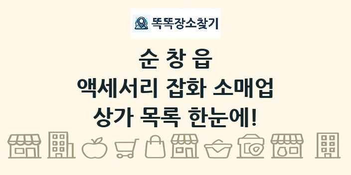 순창읍 액세서리 잡화 소매업 상가 목록 및 정보
