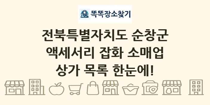 전북특별자치도 순창군 액세서리 잡화 소매업 상가 목록 및 정보