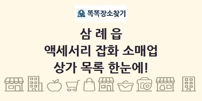 삼례읍 액세서리 잡화 소매업 상가 목록 및 정보