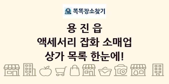 용진읍 액세서리 잡화 소매업 상가 목록 및 정보