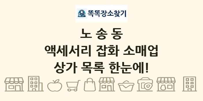 노송동 액세서리 잡화 소매업 상가 목록 및 정보