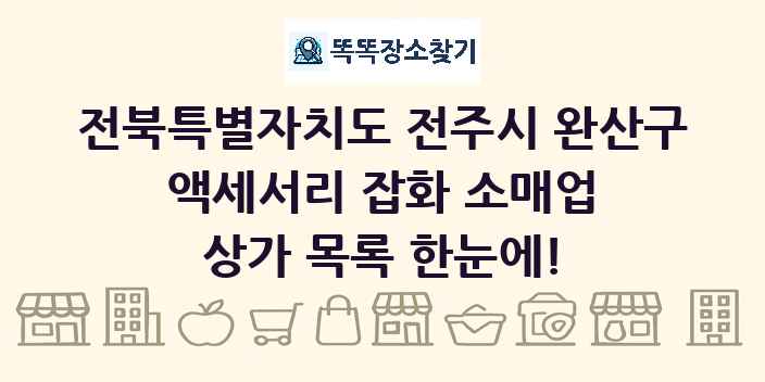 전북특별자치도 전주시 완산구 액세서리 잡화 소매업 상가 목록 및 정보