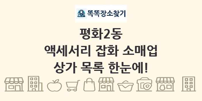 평화2동 액세서리 잡화 소매업 상가 목록 및 정보