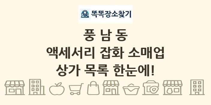 풍남동 액세서리 잡화 소매업 상가 목록 및 정보