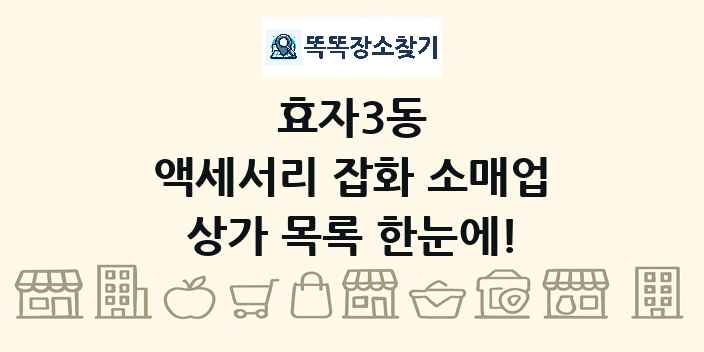 효자3동 액세서리 잡화 소매업 상가 목록 및 정보