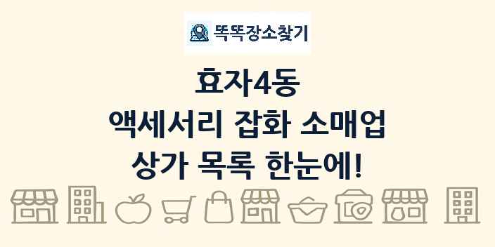 효자4동 액세서리 잡화 소매업 상가 목록 및 정보