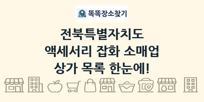 전북특별자치도 액세서리 잡화 소매업 상가 목록 및 정보