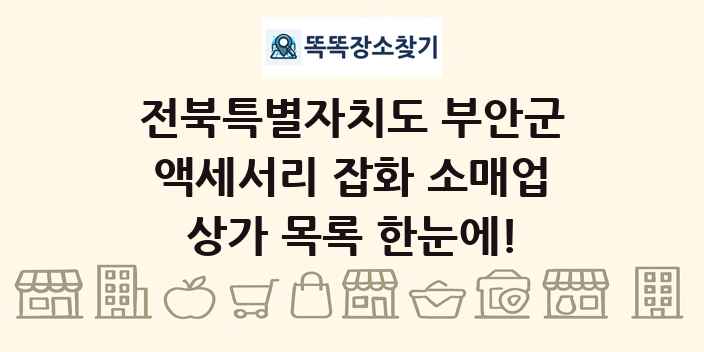 전북특별자치도 부안군 액세서리 잡화 소매업 상가 목록 및 정보