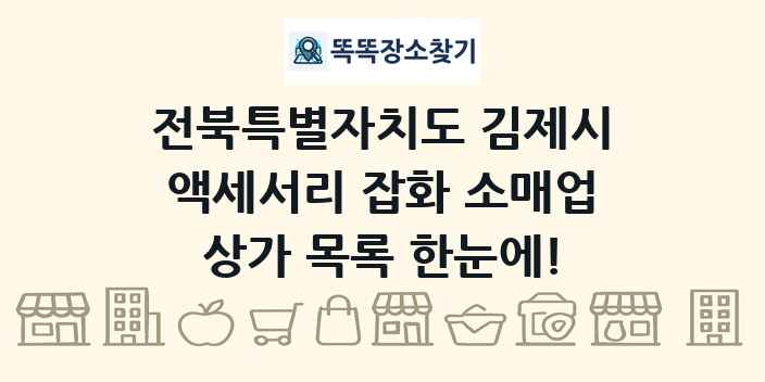 전북특별자치도 김제시 액세서리 잡화 소매업 상가 목록 및 정보