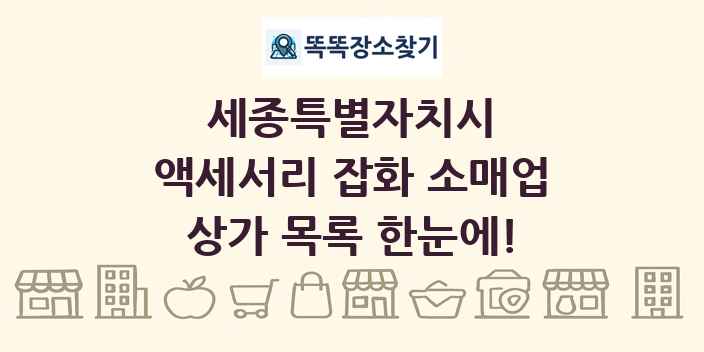 세종특별자치시 액세서리 잡화 소매업 상가 목록 및 정보